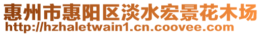 惠州市惠陽區(qū)淡水宏景花木場