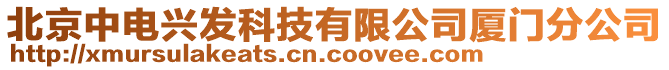 北京中電興發(fā)科技有限公司廈門(mén)分公司