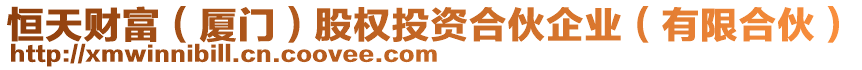 恒天財富（廈門）股權(quán)投資合伙企業(yè)（有限合伙）