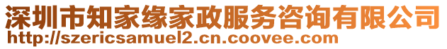 深圳市知家緣家政服務咨詢有限公司