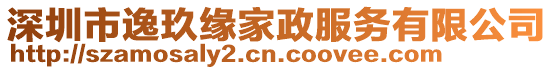 深圳市逸玖緣家政服務(wù)有限公司