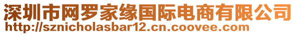 深圳市網(wǎng)羅家緣國際電商有限公司