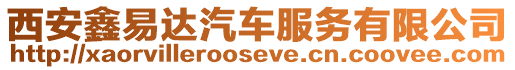 西安鑫易達汽車服務有限公司
