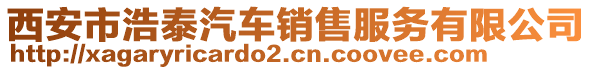 西安市浩泰汽車銷售服務(wù)有限公司