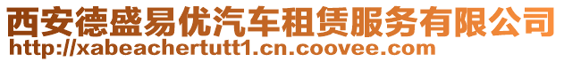 西安德盛易優(yōu)汽車(chē)租賃服務(wù)有限公司