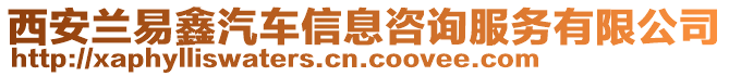 西安蘭易鑫汽車信息咨詢服務(wù)有限公司