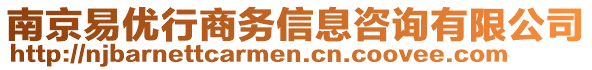 南京易優(yōu)行商務(wù)信息咨詢有限公司