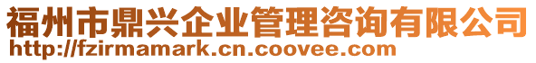 福州市鼎興企業(yè)管理咨詢(xún)有限公司