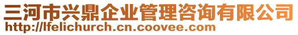 三河市興鼎企業(yè)管理咨詢有限公司