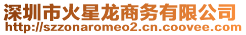 深圳市火星龍商務(wù)有限公司