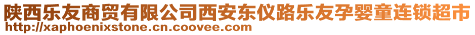 陜西樂友商貿(mào)有限公司西安東儀路樂友孕嬰童連鎖超市