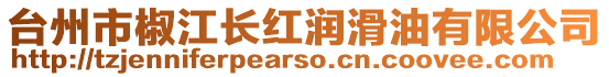 臺(tái)州市椒江長(zhǎng)紅潤(rùn)滑油有限公司