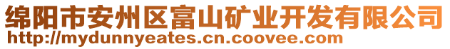 綿陽市安州區(qū)富山礦業(yè)開發(fā)有限公司