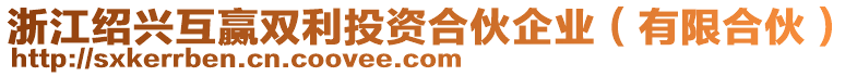 浙江紹興互贏雙利投資合伙企業(yè)（有限合伙）