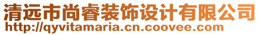 清遠(yuǎn)市尚睿裝飾設(shè)計(jì)有限公司