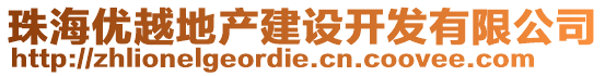 珠海優(yōu)越地產(chǎn)建設(shè)開發(fā)有限公司