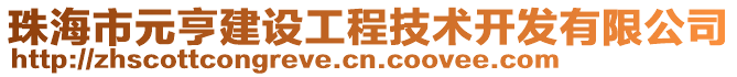 珠海市元亨建設(shè)工程技術(shù)開發(fā)有限公司