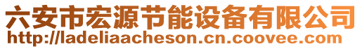 六安市宏源節(jié)能設(shè)備有限公司