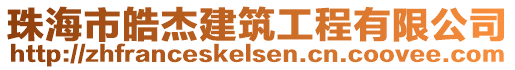 珠海市皓杰建筑工程有限公司