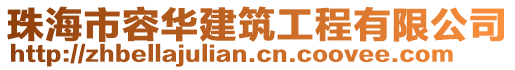 珠海市容華建筑工程有限公司