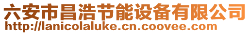 六安市昌浩節(jié)能設備有限公司