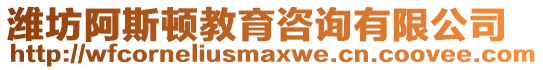 濰坊阿斯頓教育咨詢有限公司