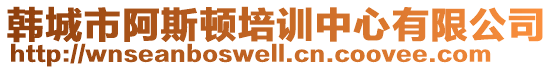 韓城市阿斯頓培訓中心有限公司