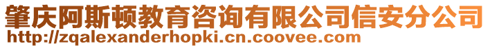 肇慶阿斯頓教育咨詢有限公司信安分公司