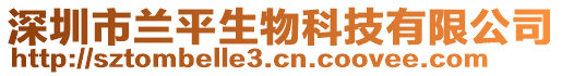 深圳市蘭平生物科技有限公司