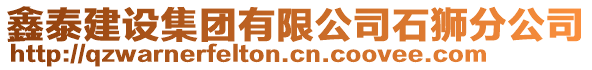 鑫泰建設集團有限公司石獅分公司