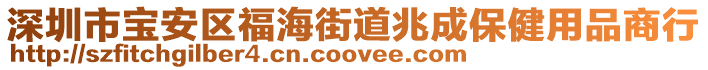 深圳市寶安區(qū)福海街道兆成保健用品商行