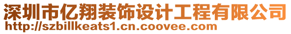 深圳市億翔裝飾設(shè)計(jì)工程有限公司