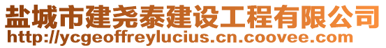 鹽城市建堯泰建設(shè)工程有限公司