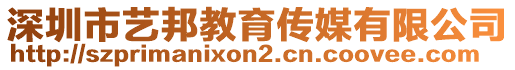 深圳市藝邦教育傳媒有限公司