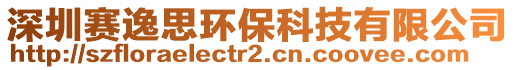 深圳賽逸思環(huán)保科技有限公司