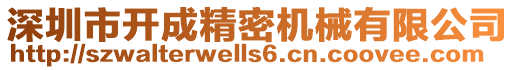 深圳市開成精密機械有限公司