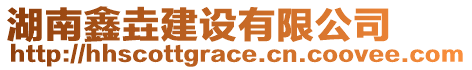 湖南鑫垚建設(shè)有限公司