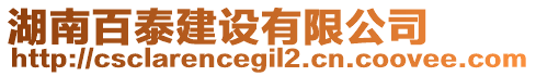 湖南百泰建設(shè)有限公司