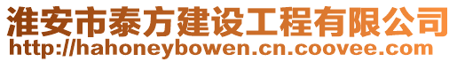 淮安市泰方建設(shè)工程有限公司