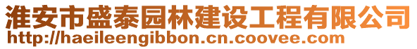 淮安市盛泰園林建設(shè)工程有限公司