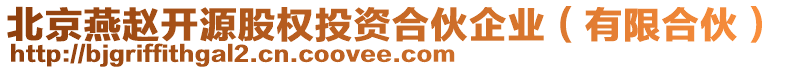 北京燕趙開源股權(quán)投資合伙企業(yè)（有限合伙）