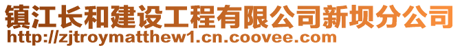 鎮(zhèn)江長(zhǎng)和建設(shè)工程有限公司新壩分公司