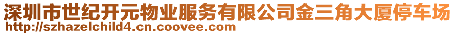 深圳市世紀(jì)開元物業(yè)服務(wù)有限公司金三角大廈停車場(chǎng)