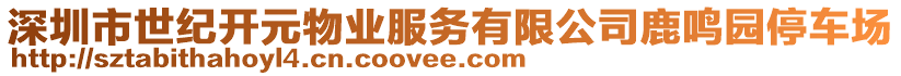 深圳市世紀開元物業(yè)服務有限公司鹿鳴園停車場