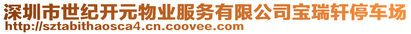 深圳市世紀(jì)開元物業(yè)服務(wù)有限公司寶瑞軒停車場(chǎng)