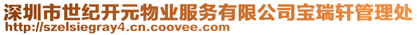 深圳市世紀(jì)開(kāi)元物業(yè)服務(wù)有限公司寶瑞軒管理處