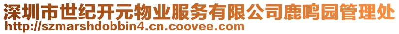 深圳市世紀開元物業(yè)服務(wù)有限公司鹿鳴園管理處