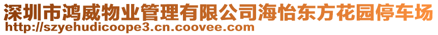 深圳市鴻威物業(yè)管理有限公司海怡東方花園停車場
