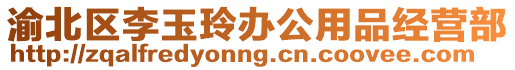 渝北區(qū)李玉玲辦公用品經(jīng)營部