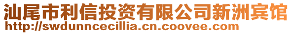 汕尾市利信投資有限公司新洲賓館